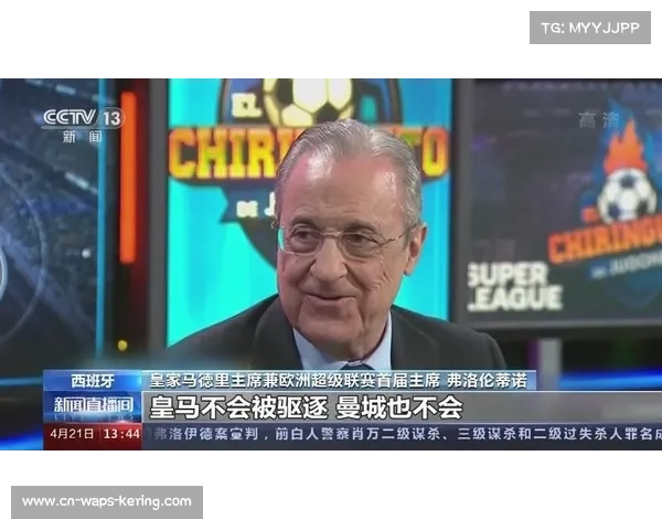 弗洛伦蒂诺未回应欧超谈判，皇马主席保持沉默